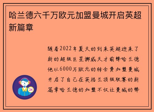 哈兰德六千万欧元加盟曼城开启英超新篇章 哈兰德六千万欧元加盟曼城开启英超新篇章