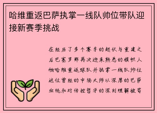 哈维重返巴萨执掌一线队帅位带队迎接新赛季挑战 哈维重返巴萨执掌一线队帅位带队迎接新赛季挑战