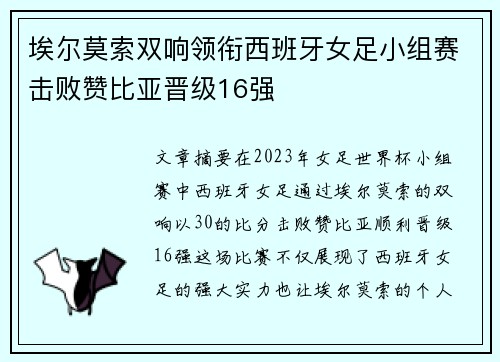 埃尔莫索双响领衔西班牙女足小组赛击败赞比亚晋级16强 埃尔莫索双响领衔西班牙女足小组赛击败赞比亚晋级16强