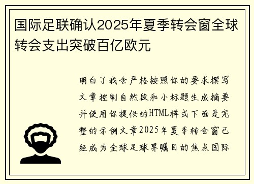 国际足联确认2025年夏季转会窗全球转会支出突破百亿欧元 国际足联确认2025年夏季转会窗全球转会支出突破百亿欧元