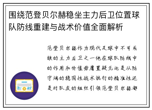 围绕范登贝尔赫稳坐主力后卫位置球队防线重建与战术价值全面解析 围绕范登贝尔赫稳坐主力后卫位置球队防线重建与战术价值全面解析