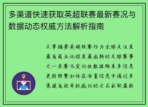 多渠道快速获取英超联赛最新赛况与数据动态权威方法解析指南 多渠道快速获取英超联赛最新赛况与数据动态权威方法解析指南