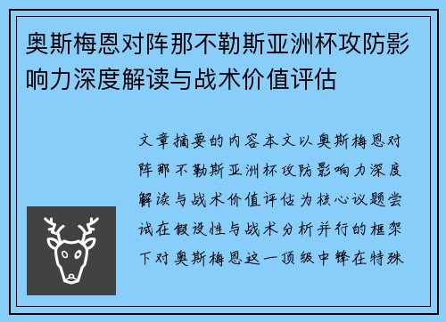 奥斯梅恩对阵那不勒斯亚洲杯攻防影响力深度解读与战术价值评估 奥斯梅恩对阵那不勒斯亚洲杯攻防影响力深度解读与战术价值评估