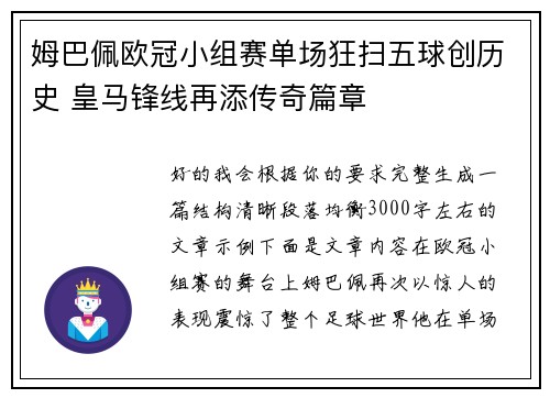 姆巴佩欧冠小组赛单场狂扫五球创历史 皇马锋线再添传奇篇章 姆巴佩欧冠小组赛单场狂扫五球创历史 皇马锋线再添传奇篇章