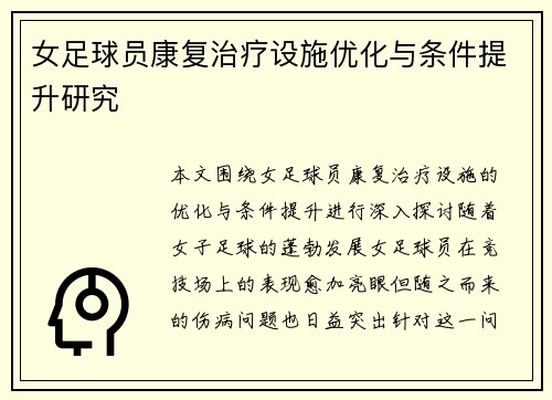 女足球员康复治疗设施优化与条件提升研究 女足球员康复治疗设施优化与条件提升研究