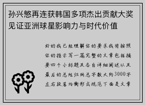孙兴慜再连获韩国多项杰出贡献大奖见证亚洲球星影响力与时代价值