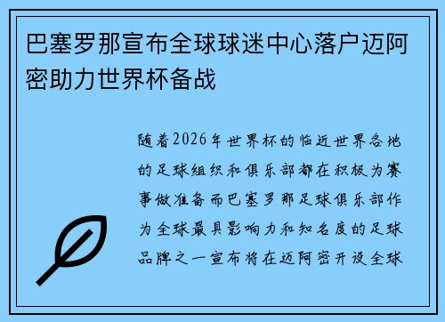 巴塞罗那宣布全球球迷中心落户迈阿密助力世界杯备战 巴塞罗那宣布全球球迷中心落户迈阿密助力世界杯备战
