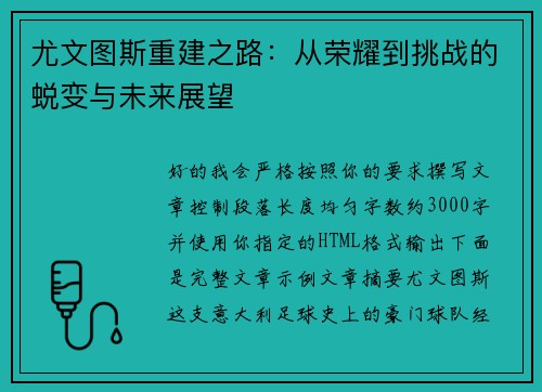 尤文图斯重建之路:从荣耀到挑战的蜕变与未来展望 尤文图斯重建之路:从荣耀到挑战的蜕变与未来展望