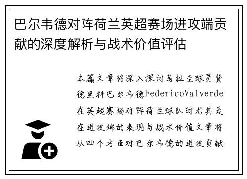 巴尔韦德对阵荷兰英超赛场进攻端贡献的深度解析与战术价值评估 巴尔韦德对阵荷兰英超赛场进攻端贡献的深度解析与战术价值评估