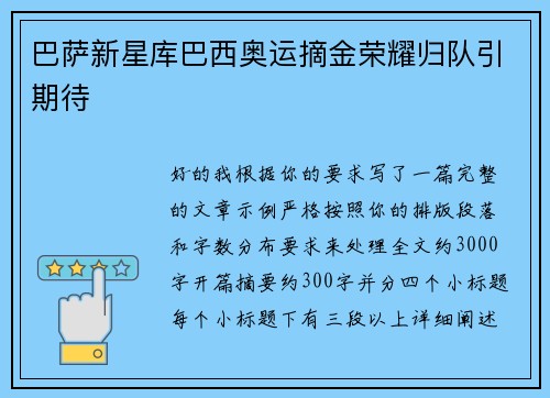 巴萨新星库巴西奥运摘金荣耀归队引期待 巴萨新星库巴西奥运摘金荣耀归队引期待