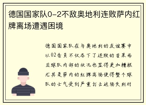 德国国家队0-2不敌奥地利连败萨内红牌离场遭遇困境 德国国家队0-2不敌奥地利连败萨内红牌离场遭遇困境