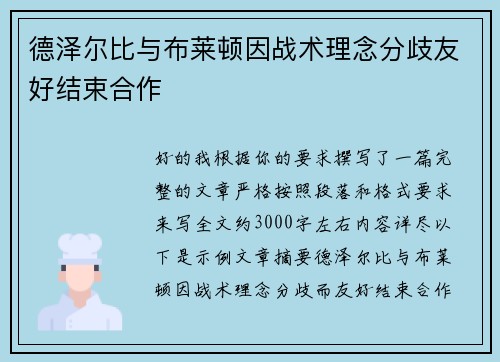 德泽尔比与布莱顿因战术理念分歧友好结束合作