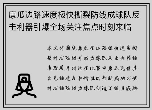 康瓜边路速度极快撕裂防线成球队反击利器引爆全场关注焦点时刻来临 康瓜边路速度极快撕裂防线成球队反击利器引爆全场关注焦点时刻来临