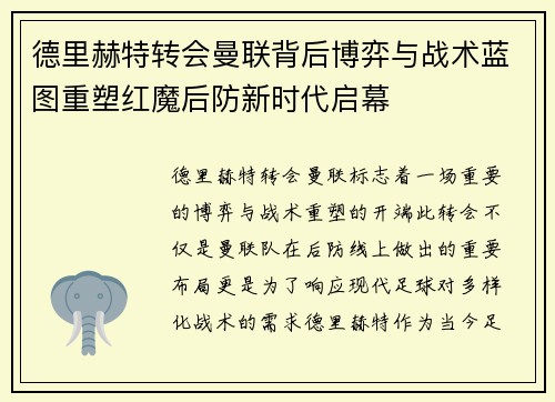 德里赫特转会曼联背后博弈与战术蓝图重塑红魔后防新时代启幕 德里赫特转会曼联背后博弈与战术蓝图重塑红魔后防新时代启幕