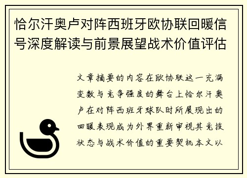 恰尔汗奥卢对阵西班牙欧协联回暖信号深度解读与前景展望战术价值评估 恰尔汗奥卢对阵西班牙欧协联回暖信号深度解读与前景展望战术价值评估