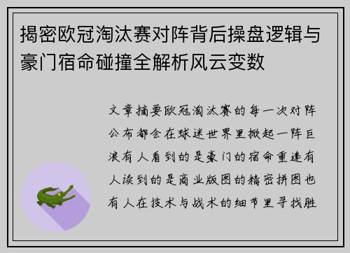 揭密欧冠淘汰赛对阵背后操盘逻辑与豪门宿命碰撞全解析风云变数
