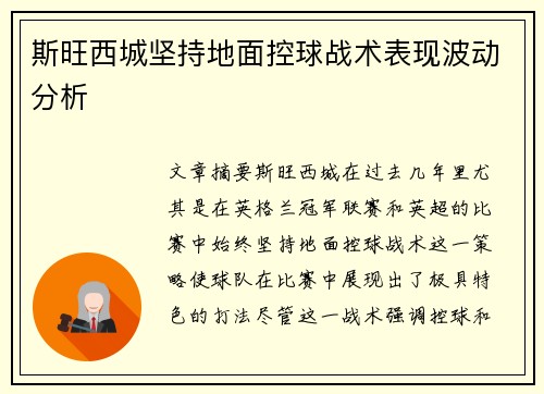 斯旺西城坚持地面控球战术表现波动分析 斯旺西城坚持地面控球战术表现波动分析