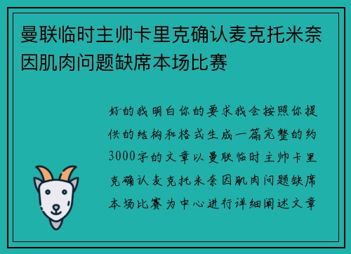 曼联临时主帅卡里克确认麦克托米奈因肌肉问题缺席本场比赛 曼联临时主帅卡里克确认麦克托米奈因肌肉问题缺席本场比赛