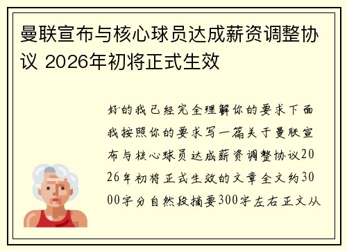 曼联宣布与核心球员达成薪资调整协议 2026年初将正式生效 曼联宣布与核心球员达成薪资调整协议 2026年初将正式生效
