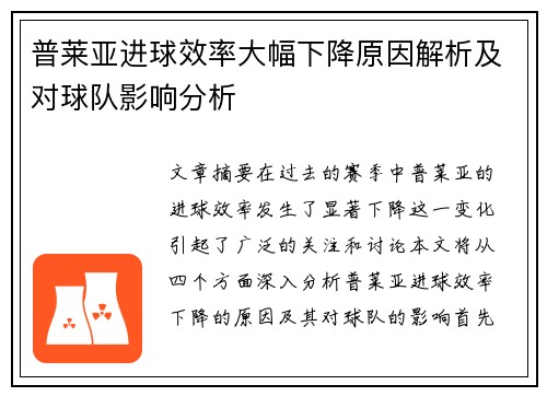 普莱亚进球效率大幅下降原因解析及对球队影响分析 普莱亚进球效率大幅下降原因解析及对球队影响分析