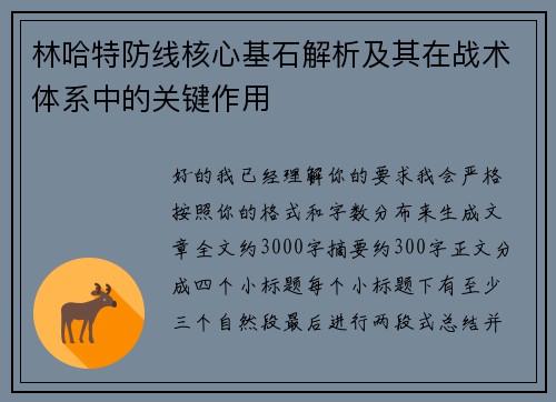 林哈特防线核心基石解析及其在战术体系中的关键作用