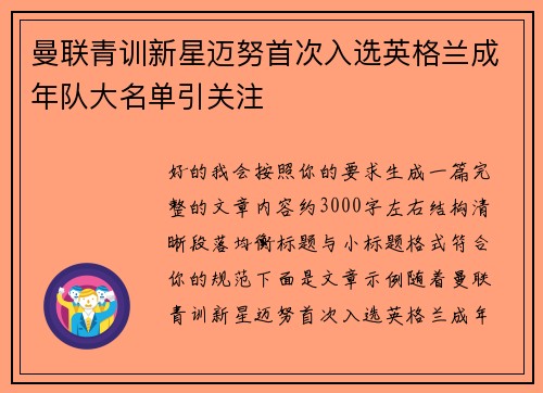 曼联青训新星迈努首次入选英格兰成年队大名单引关注 曼联青训新星迈努首次入选英格兰成年队大名单引关注