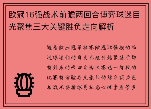 欧冠16强战术前瞻两回合博弈球迷目光聚焦三大关键胜负走向解析 欧冠16强战术前瞻两回合博弈球迷目光聚焦三大关键胜负走向解析