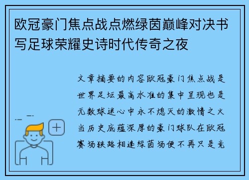 欧冠豪门焦点战点燃绿茵巅峰对决书写足球荣耀史诗时代传奇之夜 欧冠豪门焦点战点燃绿茵巅峰对决书写足球荣耀史诗时代传奇之夜