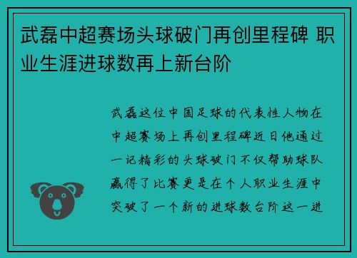 武磊中超赛场头球破门再创里程碑 职业生涯进球数再上新台阶