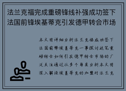 法兰克福完成重磅锋线补强成功签下法国前锋埃基蒂克引发德甲转会市场关注 🔥⚽