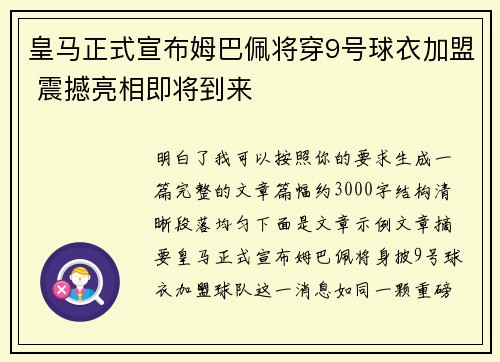 皇马正式宣布姆巴佩将穿9号球衣加盟 震撼亮相即将到来