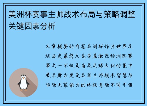 美洲杯赛事主帅战术布局与策略调整关键因素分析