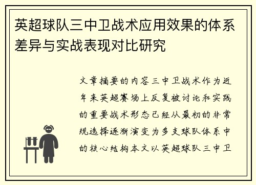 英超球队三中卫战术应用效果的体系差异与实战表现对比研究