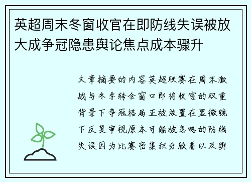 英超周末冬窗收官在即防线失误被放大成争冠隐患舆论焦点成本骤升
