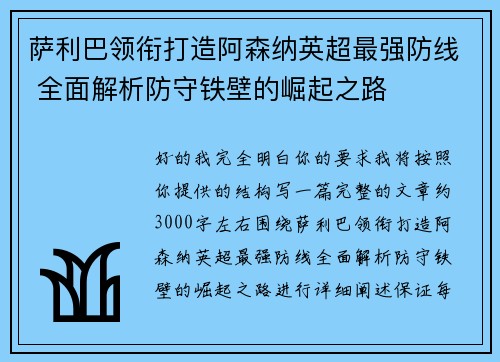 萨利巴领衔打造阿森纳英超最强防线 全面解析防守铁壁的崛起之路