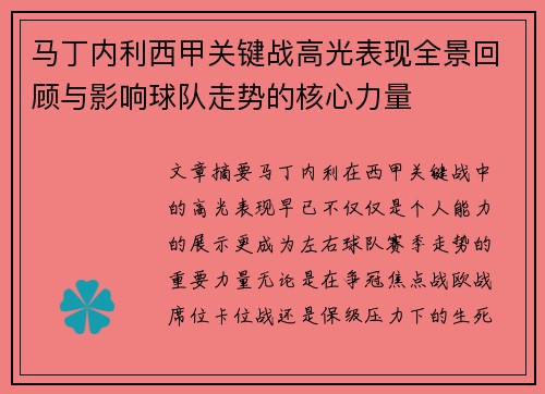 马丁内利西甲关键战高光表现全景回顾与影响球队走势的核心力量