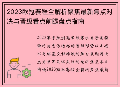 2023欧冠赛程全解析聚焦最新焦点对决与晋级看点前瞻盘点指南