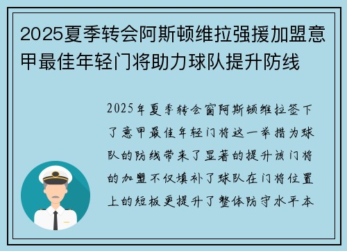 2025夏季转会阿斯顿维拉强援加盟意甲最佳年轻门将助力球队提升防线