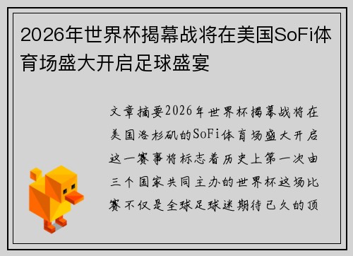 2026年世界杯揭幕战将在美国SoFi体育场盛大开启足球盛宴