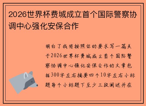 2026世界杯费城成立首个国际警察协调中心强化安保合作