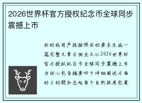 2026世界杯官方授权纪念币全球同步震撼上市