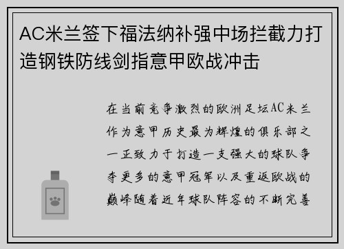 AC米兰签下福法纳补强中场拦截力打造钢铁防线剑指意甲欧战冲击