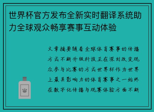 世界杯官方发布全新实时翻译系统助力全球观众畅享赛事互动体验
