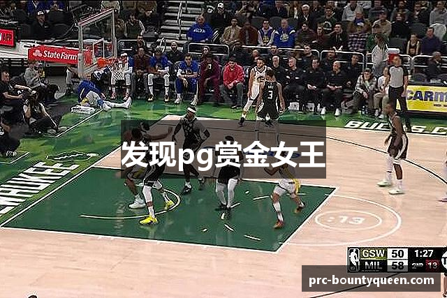 发现pg赏金女王